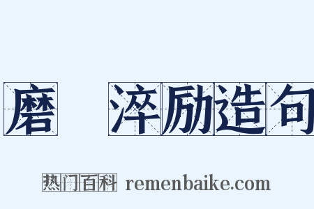 磨礲淬励造句是什么意思的图片